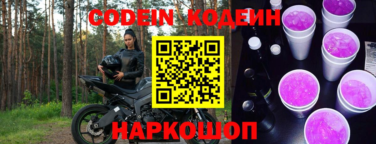 Кодеин напиток Lean (лин)  Вход с VPN  Кодеин Purple Drank  Одинцово 